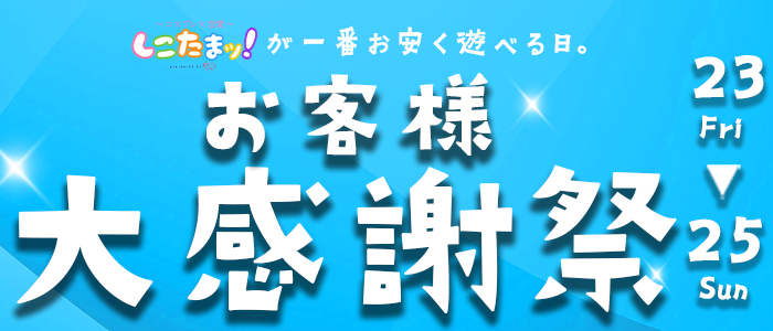 《感謝祭》1/23.24.25日　しこたまッ！から日頃の感謝を込めて♪