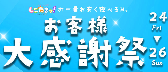 《感謝祭》10/24.25.26日 しこたまッ!から日頃の感謝を込めて♪