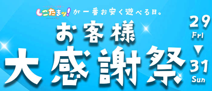 《感謝祭》8/29.30.31日　しこたまッ！から日頃の感謝を込めて♪