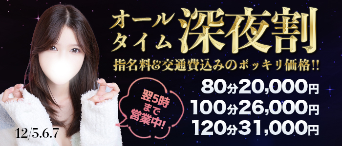 12/5～12/7日限定◆オールタイム深夜割◆全お客様適用