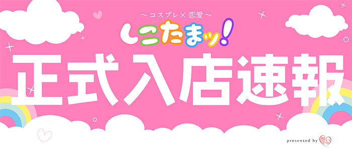 ◆本日正式入店◆キスイチャイチャ大好き19歳『まなみ』ちゃん