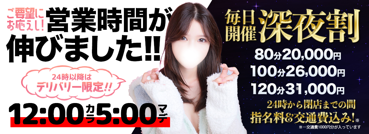 深夜割新設のお知らせ◆翌5時まで営業