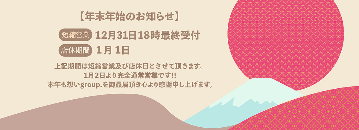 ◆年末年始のお知らせ◆
