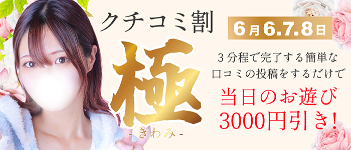 6/6.7.8日限定開催 【口コミ投稿-極-】3,000円OFFまたは20分無料！！