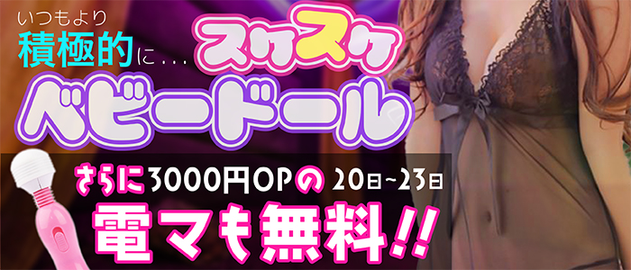 3/20～23開催！【スケスケベビードール】+電マ無料