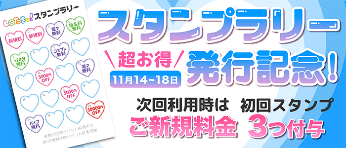 11/14~18日◆スタンプラリー発行記念◆