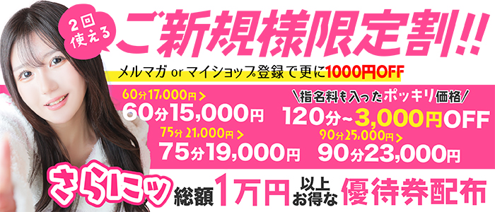ご新規様限定割！