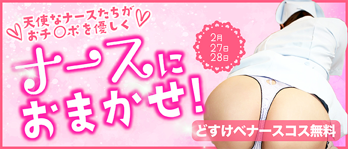 2月27.28日 【すけべナースにおまかせ♡】マジ天使なナースたちが おチ〇ポをやさしく・・・