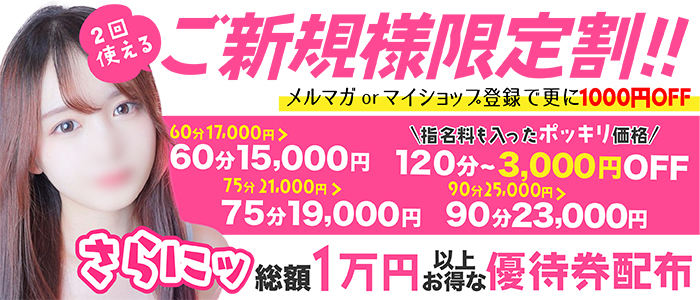 ご新規様限定割!