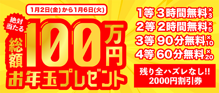 1/2~1/6日限定開催◆総額100万円分!! ハズレなしのお年玉くじ!◆