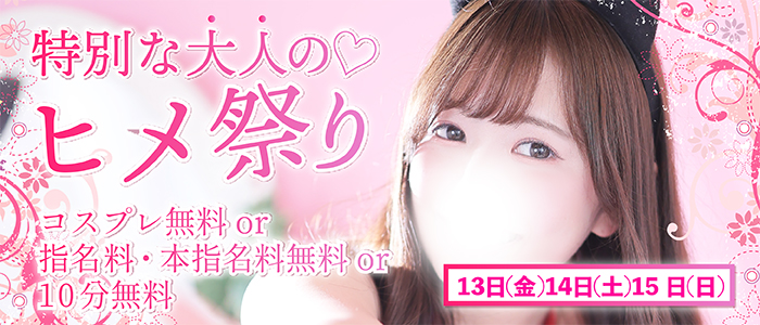 【13.14.15限定企画】オキニをチョイスするだけで特典GET！【オトナのヒメ祭】開催